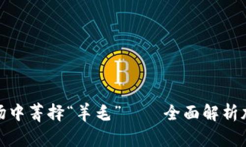 如何在加密货币市场中菁择“羊毛”——全面解析加密货币薅羊毛攻略