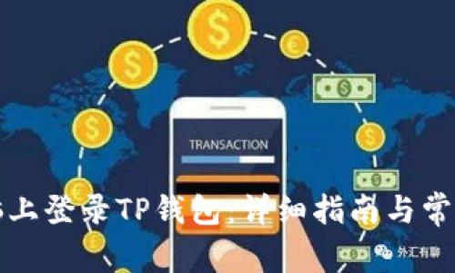 如何在电脑上登录TP钱包：详细指南与常见问题解答