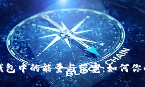 深入了解TP钱包中的能量与带宽：如何你的区块链体验