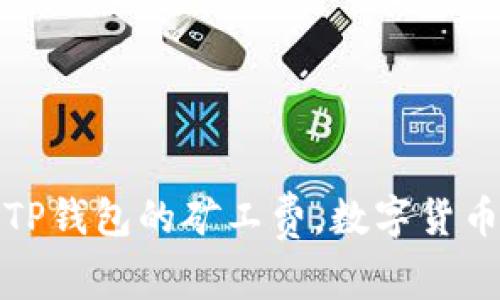 如何降低TP钱包的矿工费，数字货币交易成本