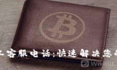 TP钱包中国人工客服电话：快速解决您的数字资产