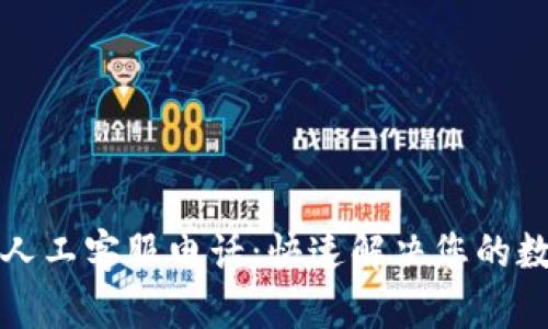TP钱包中国人工客服电话：快速解决您的数字资产问题