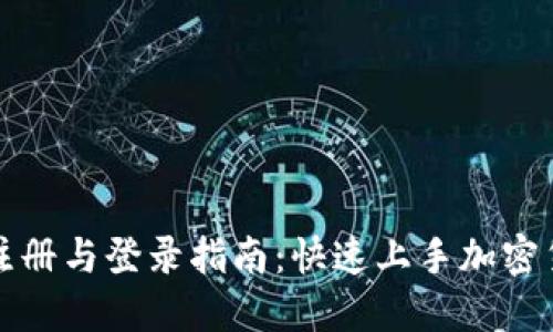 TP钱包注册与登录指南：快速上手加密货币管理
