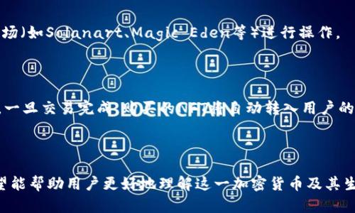   探索Solana（SOL）：快速、可扩展且低成本的加密货币 / 
 guanjianci Solana，加密货币，区块链，DeFi，NFT /guanjianci 

加密货币已经深刻影响了全球金融生态，为用户提供了一个与传统金融系统完全不同的替代选择。在众多的加密货币中，Solana（SOL）凭借其高性能、低交易费用和广泛的应用场景，吸引了大量投资者和开发者的关注。本文将深入探讨Solana的技术背景、发展历程、应用案例，以及其在DeFi和NFT领域中的重要地位。

一、Solana的技术背景
Solana是一个高性能的区块链平台，具有极高的吞吐量和可扩展性。它的设计目标是解决当前区块链技术的瓶颈，尤其是比特币和以太坊等早期区块链所面临的速度和成本问题。Solana通过创新的共识机制——“Proof of History（历史证明）”实现了其卓越的性能表现。

Proof of History是一种加密证明，允许网络节点在区块链中提前生成时间戳，有效提高了交易的验证速度。这一机制结合了其他的共识算法，使得Solana能够处理每秒超过65,000笔交易，并且保持低于1美元的交易费用。这样的性能使其在去中心化金融（DeFi）和非同质化代币（NFT）领域取得了广泛的应用。

二、Solana的发展历程
Solana的创始人Anatoly Yakovenko于2017年提出了这一项目，经过数年的研发和测试，Solana在2020年正式推出。在其发展历程中，Solana不仅吸引了来自全球的投资者，还获得了包括Multicoin Capital等多家投资机构的支持。

2021年，Solana迎来了蓬勃发展的一年，多个DeFi项目和NFT市场相继上线，展现了Solana平台的强大能力。同时，其网络的安全性和去中心化程度也在不断提升。Solana生态系统的不断扩展也为其后续的应用和发展奠定了基础。

三、Solana的应用案例
Solana的设计目标是支持多种应用，包括去中心化交易所、借贷平台、NFT市场等等。以下是几个与Solana密切相关的成功应用案例。

h41. Serum/h4
Serum是一个基于Solana的去中心化交易所（DEX），旨在实现快速低成本的交易。通过结合Solana高吞吐量的优势，Serum能够为用户提供几乎即时的交易体验，同时保持低交易费用，这一特性大大增强了用户体验。

h42. Raydium/h4
Raydium是Solana上的一个流动性提供平台，允许用户在其基础上进行交易、借贷和流动性挖掘。Raydium的成功在于其快速的交易和较低的手续费，吸引了大量用户参与其中。

h43. Solanart/h4
Solanart是基于Solana的一个NFT市场，提供了一个用户友好的环境，使用户能够方便地创建、购买和出售NFT。Solanart的流行显示了Solana在NFT领域的潜力，并为艺术家和创作者提供了新的机会。

四、Solana在DeFi领域的地位
去中心化金融是Solana的重要应用场景之一，其高性能和低成本的优势使得其成为DeFi项目的热门选择。Solana所支持的DeFi项目通常拥有更高的流动性和更低的交易费用，这对于用户而言是极具吸引力的。

Solana的DeFi生态系统中，多个流行项目如Sabre和Marinade已经启航，分别用于资产管理和收益聚合。这些项目的成功不仅展示了Solana平台的技术能力，也反映了用户对低成本、高效率交易的需求。

五、Solana与NFT的结合
非同质化代币（NFT）作为近年来炙手可热的数字资产，尤其是艺术、音乐和娱乐行业的应用不断扩展。Solana通过提供快速的交易和低成本的铸造服务，使得NFT的创建和交易变得更加容易。

Solana上的NFT平台如Solanart、Magic Eden等已经吸引了大量艺术家和收藏家。它们允许用户以低成本快速铸造和交易NFT，极大提高了NFT市场的参与度，并促进了创作者经济的发展。

六、面临的挑战与未来展望
尽管Solana在技术上具有明显的优势，市场表现也相对优秀，但其仍面临一些挑战。首先，作为相对新的网络，Solana需要应对安全性和去中心化的问题。其次，随着用户和交易数量的增加，网络的拥堵问题也可能再次出现。

展望未来，Solana有潜力在更多领域拓展，包括大数据、物联网等。随着技术的不断成熟，其生态系统将继续扩大，吸引更多开发者和用户加入。

七、相关问题

h4问题一：Solana如何与以太坊竞争？/h4
以太坊作为最早的智能合约平台，已经积累了庞大的用户基础和生态系统。然而，由于其网络拥堵和高交易费用的问题，许多项目开始寻找更高效的替代方案。Solana以其高性能和低成本的特点，成为了极具吸引力的选择。

Solana和以太坊的最大区别在于其设计理念和技术架构。Solana通过引入Proof of History机制，极大提升了网络的吞吐量，同时保持较低的确认时间和费用。这种优势使得Solana能够吸引到越来越多的开发者和用户。

此外，随着Layer 2解决方案在以太坊上的发展，Solana仍需保持自身的技术优势，以便在长远发展中占据一席之地。若能不断其网络性能并增强其安全性，Solana将在未来激烈的市场竞争中脱颖而出。

h4问题二：Solana的安全性如何保障？/h4
安全性是每个区块链网络面临的重要问题，Solana也不例外。为了保障网络的安全性，Solana采用了多种安全机制。例如，该网络应用了历史证明（Proof of History）这一独特共识算法，通过生成时间戳以防止双重支付和欺诈行为。

同时，Solana还通过其分布式网络确保没有单一点的故障，降低被攻击的风险。此外，Solana社区定期进行网络协议的老化和升级，以应对新出现的安全挑战。

不过，随着用户和交易量的增长，网络的攻击面也会增加。因此，定期的安全性审计和社区的参与监督将成为Solana未来保障网络安全的重要方式。

h4问题三：Solana的生态系统如何建设？/h4
Solana的生态系统发展得益于强大的社区支持和活跃的开发者参与。为了促进生态系统建设，Solana基金会积极推动国产开发者和项目，通过资助和资源共享来支持新项目的成长。

此外，Solana还举办各种黑客松、开发者大会等活动，鼓励开发者在其平台上创建和发布项目。这种多方位的支持能够吸引越来越多的项目开发集中在Solana生态中，从而形成一个良性循环。

未来，随着更多的项目在Solana生态内成长，该网络将不断推动去中心化金融和NFT领域的边界，并吸引更多的用户参与其中。

h4问题四：投资Solana需要注意哪些风险？/h4
投资加密货币本身存在着高度的不确定性，Solana作为一个相对新的项目，自然也存在特有的风险。首先，技术上的风险。例如，在网络安全性、技术故障等方面，任何问题都可能影响用户的资产安全。

其次，市场波动风险。加密货币市场经常出现大幅波动，投资Solana也不能排除这一情况。对于普通投资者而言，在进行投资前，必须了解市场的波动性，并设置合理的投资策略以应对风险。

最后，政策风险随着全球各国对加密货币的监管政策不断变化，投资者需密切关注这些政策变化可能对Solana生态造成的影响。

h4问题五：如何在Solana上进行NFT交易？/h4
在Solana上进行NFT交易相对简单，用户只需创建一个钱包并购买SOL代币以支付交易费用。用户可以通过连接到支持Solana的NFT市场（如Solanart、Magic Eden等）进行操作。

首先，用户需要下载一个支持Solana的数字钱包，如Phantom或Sollet。创建钱包后，用户可以通过交易所购买SOL代币并转入钱包。

随后，用户可以在选择的NFT市场浏览和搜索感兴趣的NFT，并通过点击购买按钮进行交易。在交易过程中，用户需确认付款和交易费用，一旦交易完成，购买的NFT将自动转入用户的数字钱包中，完成交易。

通过这种简单的流程，用户可以轻松参与Solana上的NFT交易，实现其数字资产的管理和投资。

总结来说，Solana作为一种高性能的区块链平台，在DeFi和NFT领域具有广泛的应用和发展潜力。本文对Solana进行了全面的介绍，期望能帮助用户更好地理解这一加密货币及其生态系统的动态与潜力。