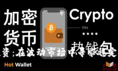 加密货币理性投资：在波动市场中寻求稳定收益