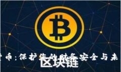 远离加密货币：保护您的财务安全与未来投资决