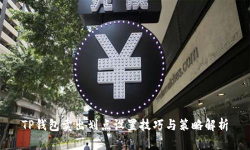 TP钱包卖出划点设置技巧与策略解析