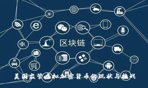 美国监管虚拟加密货币的现状与挑战