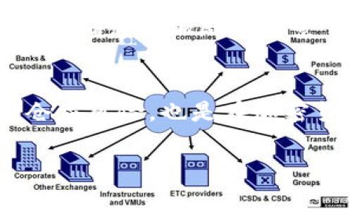   深入探讨加密货币：未来的金融革命还是泡沫？ / 

 guanjianci 加密货币, 区块链技术, 投资策略, 数字资产 /guanjianci 

在过去的十年中，加密货币已经从一个鲜为人知的技术概念发展成为全球金融市场的重要组成部分。比特币、以太坊等数字货币的崛起，引发了广泛的讨论与关注。本文将深入探讨加密货币的起源、运作机制、市场影响，以及未来的发展趋势。与此同时，我们还将针对与加密货币密切相关的几个问题进行详细分析，以帮助读者理解这一复杂领域。

加密货币的起源与发展
加密货币的根源可以追溯到2008年，当时名为中本聪的个人或团队发布了一篇名为《比特币：一种点对点的电子现金系统》的白皮书。比特币的推出标志着去中心化货币的时代开始，旨在通过区块链技术解决传统金融体系中的信任问题。在比特币发布后，许多其他加密货币相继出现，例如莱特币、瑞波币和以太坊等。

这些数字货币与传统货币的主要区别在于，它们并不由中央银行或政府发行，而是通过复杂的数学算法和加密技术进行生成和管理。用户可以通过挖矿等方式获取加密货币，并且所有的交易记录都安全地保存在区块链上。

加密货币的运作机制
加密货币的核心是区块链技术，这是一个分散的、不可篡改的数字账本。每一笔交易都被记录在一个个的“区块”中，这些区块按照时间顺序连接在一起，形成一条“链”。br 区块链的去中心化特性确保了交易的透明性和安全性，因为没有单一的实体可以操控整个网络。其实，任何人都可以通过参与网络来验证和记录交易，从而增强了整个系统的可信度。

在加密货币的世界中，挖矿是一个重要的概念，尤其是在比特币网络中。挖矿不仅是获取新比特币的方式，也是维护网络安全和确认交易的必要流程。矿工通过解决复杂的数学问题来竞争新的区块，并获得相应的奖励。

投资加密货币的风险与回报
加密货币的投资吸引了大量投资者，因为它有可能带来高额的回报。然而，投资加密货币同样伴随着巨大的风险。
首先，加密货币市场波动性极大，价格受到多个因素影响，包括市场情绪、政策法规和技术发展等。其次，由于许多加密货币并未经过充分监管，投资者可能面临欺诈和盗窃的风险。
尽管如此，各种投资策略如长期持有（HODL）和通过技术分析进行交易的投资者仍在不断涌现。投资者需要充分了解市场动态，并结合个人的风险承受能力来制定合理的投资策略。

加密货币的市场影响
近年来，加密货币的影响力已经超越了金融领域，它不仅改变了人们的投资方式，还对全球经济、社交网络和技术发展产生了深远的影响。这种颠覆性的力量使得越来越多的企业采用区块链技术来提高效率和透明度。
在某些地区，加密货币更是成为了人们规避经济危机和通货膨胀的工具。比如，在一些经济动荡的国家，许多人开始使用比特币等数字货币进行交易，以保护资产的价值。

未来的加密货币趋势
展望未来，加密货币的发展趋势将受到政策法规、技术进步以及市场需求的共同影响。各国政府正在不断探索如何对加密货币进行有效监管，以确保金融安全。
与此同时，DeFi（去中心化金融）和NFT（非同质化代币）等新兴领域也在不断发展，为加密货币带来了新的应用场景。未来，随着技术的革新和社会接受度的提高，加密货币可能会融入我们日常生活的方方面面。

与加密货币相关的五个问题

为什么加密货币如此受欢迎？
加密货币的受欢迎程度与多个因素息息相关。首先，它满足了人们对金融隐私与去中心化的需求。第二，随着投资者的兴起，加密货币被视为一种新兴资产类别，吸引了大量寻求高回报的投资者。此外，加密货币的技术理念与未来经济形态的结合也引发了广泛关注。

加密货币的法律法规如何影响市场？
加密货币的法律和监管环境在各国差异显著，这会直接影响到市场的稳定性和可预期性。一方面，明确的法规能够给市场带来信心，促进投资流入；另一方面，过于严格的监管可能抑制创新，阻碍市场发展。因此，各国政府在推动创新与保障投资者权益之间的平衡十分重要。

如何评估加密货币的投资价值？
评估加密货币的价值需要综合考虑多方面因素，包括项目的技术背景、团队质量、市场需求、实际应用场景等。此外，技术分析和基本面分析也是评估加密货币价值的重要工具。投资者应定义清晰的评估标准，以便在多变的市场中做出更明智的决策。

加密货币的未来趋势是什么？
加密货币的未来发展趋势将受到技术进步、市场需求和政策法规的综合影响。未来可能会出现更多用户友好的钱包和交易平台，从而提升用户体验。同时，在全球经济不确定性加剧的背景下，越来越多的人可能会选择使用加密货币进行日常交易与储蓄。

投资加密货币需要注意哪些风险？
投资加密货币需要注意的风险包括市场波动性、缺乏监管、技术安全性等。投资者在制定策略时应充分了解行业动态以及个体项目的宜忌。此外，合理分散投资，控制仓位风险，也是在加密货币投资中避免重大损失的重要手段。

总之，加密货币作为一种新兴的数字资产，既带来了机遇也伴随着挑战。投资者在参与其中之前，应该做好充分的研究，以迎接这个充满潜力的未来金融革命。