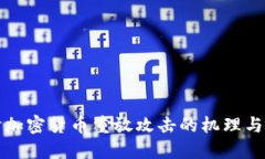 深入探讨加密货币重放攻击的机理与防范策略