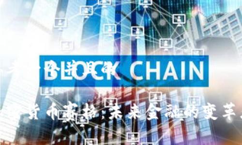 思考一个并且的

加密货币赛格：未来金融的变革者