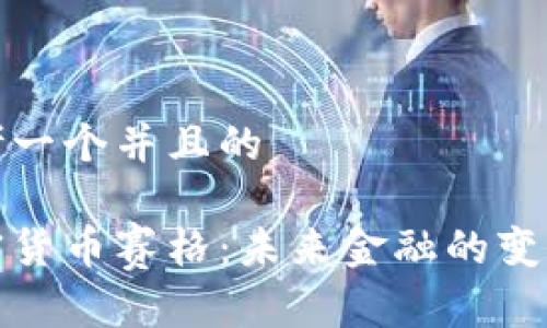 思考一个并且的

加密货币赛格：未来金融的变革者