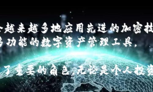   tp钱包的工作原理解析：安全便捷的数字资产管理利器 / 

 guanjianci tp钱包, 数字钱包, 区块链, 加密货币 /guanjianci 

什么是TP钱包？
TP钱包是一种基于区块链技术的数字钱包，专门用于存储和管理加密货币和区块链资产。近年来，随着加密货币的广泛应用和区块链技术的发展，数字钱包的需求也随之激增。TP钱包作为其中一种，凭借其简单易用的界面和强大的安全保障功能，受到了用户的青睐。
TP钱包的核心功能不仅仅是资产的存储，还包括交易记录查询、资产转账等。平台支持多种主流公链和代币，通过TP钱包，用户可以快速、安全地进行数字资产的管理与交易。

TP钱包的工作原理
TP钱包的工作原理可以分为以下几个部分：账户生成、私钥与公钥的生成、资产存储和交易处理等。每一部分在比特币、以太坊等区块链的生态系统中都扮演着至关重要的角色。

h41. 账户的生成/h4
当用户首次使用TP钱包时，系统会为用户生成一个新的钱包地址。这个地址是由一串随机生成的字母和数字构成，类似于银行账户，用户可以用它来接收或发送加密货币。
钱包的生成过程保证了每个用户的钱包地址的唯一性，用户在使用过程中，不会有人可以随意访问或操控其他用户的钱包。

h42. 私钥与公钥的生成/h4
在账户生成的过程中，TP钱包还会生成与钱包地址对应的私钥和公钥。可以将公钥看作是银行的账户号码，而私钥则是用于进行交易的密码或身份凭证。
私钥是极其敏感的信息，一旦泄露，黑客可以轻易地盗取用户的资产。因此，TP钱包拥有严格的安全机制来保护用户的私钥，如加密存储、冷钱包策略等。

h43. 资产存储/h4
TP钱包支持多种数字资产，包括比特币、以太坊、ERC20代币等，能够通过单一的钱包平台管理多种资产，极大地方便了用户的使用。
资产的存储并不是将实际货币存储在钱包中，而是通过区块链的公开账本进行记录。TP钱包仅仅是区块链中账户地址的一个界面，用户通过私钥控制这些资产的所有权。

h44. 交易处理/h4
用户在TP钱包中进行的任何转账、接收和交易，都会通过智能合约、共识机制等技术来确保交易的有效性和安全性。
当用户发起一笔交易时，TP钱包会将相关信息广播到区块链网络，通过挖矿等方式进行确认。交易的状态会在区块链上留下不可篡改的记录，确保每一笔交易的透明性和可追溯性。

TP钱包的优势与安全性
TP钱包提供了多种优势，使其成为用户日常管理加密货币的优选工具：

h41. 用户友好的界面/h4
TP钱包的设计采用了简洁直观的用户界面，即使对于新手用户，使用起来也不会感到复杂和棘手。用户可以方便地进行存储、转账和查询资产。

h42. 多种资产支持/h4
用户可以在TP钱包中管理不同类型的数字资产，这样的多功能性大大简化了用户的资产管理工作，避免了在多个钱包间切换的烦恼。

h43. 安全性高/h4
TP钱包采用了多种安全措施，如私钥加密、两步验证等，确保用户的资产安全。在钱包中，私钥不会在网络中传输，而是存储在设备中，这样就有效减少了遭到攻击的风险。

h44. 隐私保护/h4
TP钱包的设计在保护用户隐私方面也有显著体现。用户的交易信息不会被第三方访问，保障了用户的匿名性。

TP钱包的常见问题
h41. TP钱包如何保证用户资金安全？/h4
为了解释TP钱包保障用户资金的安全性，我们首先要理解它采用的多种安全策略。例如，TP钱包的私钥通常不会存储在云端，而是保存在用户设备上，这使得黑客难以攻击。
此外，钱包还加入了多重签名技术和双重身份验证机制，即使是黑客得到了用户的私钥，没有第二层认证也无法直接访问用户的资产。团队还不断更新安全协议，以适应不断变化的网络环境。

h42. 如果忘记了TP钱包的密码，如何找回？/h4
TP钱包通常会提供不同的方式供用户找回或重置密码。这些方式包括使用恢复种子（通常为12-24个单词组成）来重置账户，用户需要在创建钱包的同时记录下种子，这样在忘记密码时可以用来恢复资产。
但需要注意的是，如果用户丢失了恢复种子或者没有记录，资金可能会永久丢失。因此，务必备份相关信息以确保安全。

h43. TP钱包是否支持法币交易？/h4
大多数TP钱包主要专注于加密货币的管理。虽然有些钱包与特定的交易所相连，允许用户进行法币兑换，但一般来说，用户需要通过中心化交易所将法币兑换为加密货币，再存入TP钱包进行管理。
因此，用户在选择钱包时需要了解其支持的功能，以满足个人需求。

h44. 如何选择合适的TP钱包？/h4
选择合适的TP钱包应考虑几个方面，包括安全性、用户体验、资产支持的类型和数量、以及是否与其他服务如交易所结合等。对安全性要求较高的用户可以考虑使用硬件钱包，或选择提供双重验证和安全备份的数字钱包。
同时，也要参考社区用户的评价和支持情况，确保选择的TP钱包有可靠的技术支持与更新。

h45. TP钱包的未来趋势如何？/h4
随着区块链技术发展和加密货币市场的不断瓦解，TP钱包未来的趋势将会更加侧重于安全性和用户体验的。预计将会越来越多地应用先进的加密技术与智能合约，提升交易的速度和安全性。
此外，TP钱包也可能扩展到更多的金融服务领域，结合去中心化金融（DeFi）和非同质化代币（NFT）等新兴趋势，成为多功能的数字资产管理工具。

总结而言，TP钱包是一个高度集成的数字钱包，凭借其优雅的设计、高安全性及简便的使用体验，在数字金融领域扮演了重要的角色。无论是个人投资者还是企业都能在其中找到合适的解决方案。