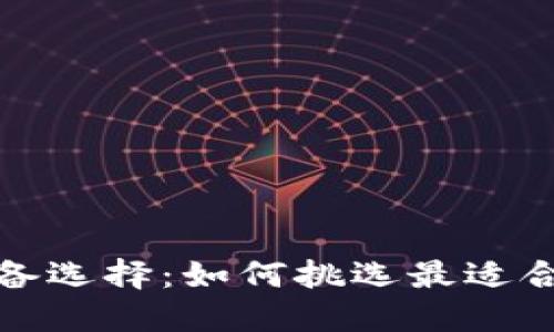 加密货币用户的设备选择：如何挑选最适合的硬件和软件工具