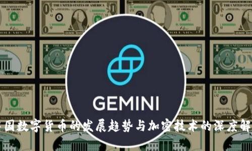 中国数字货币的发展趋势与加密技术的深度解析