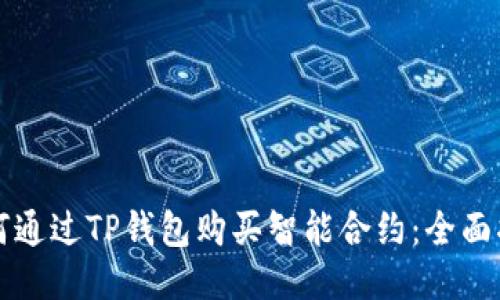 如何通过TP钱包购买智能合约：全面指南