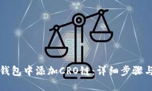 如何在TP钱包中添加CRO链：详细步骤与实用技巧