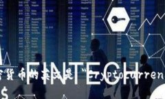 加密货币的英文是 ＂Cryptocurrency＂。