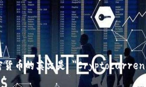 加密货币的英文是 