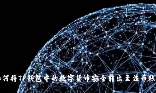 如何将TP钱包中的数字货币安全转出至法币账户
