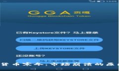 2022年加密货币寒冬：市场崩溃的原因与未来展望