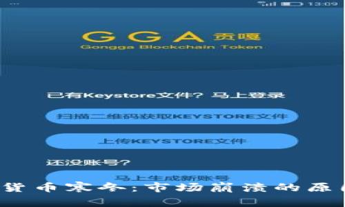 2022年加密货币寒冬：市场崩溃的原因与未来展望