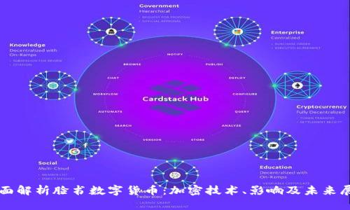 全面解析脸书数字货币：加密技术、影响及未来展望