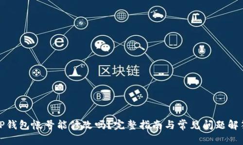 TP钱包帐号能修改吗？完整指南与常见问题解答