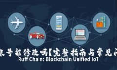 TP钱包帐号能修改吗？完整指南与常见问题解答