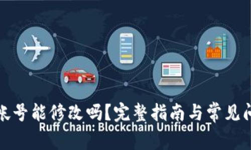 TP钱包帐号能修改吗？完整指南与常见问题解答