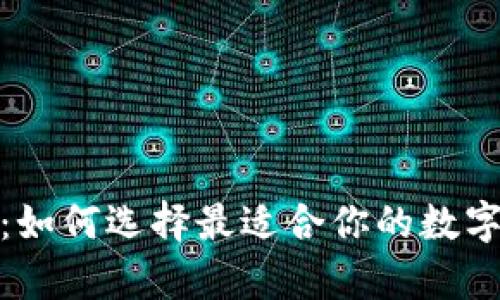 加密货币项链：如何选择最适合你的数字资产存储方案