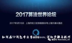 如何在TP钱包中出售HTMoon：详细步骤与技巧