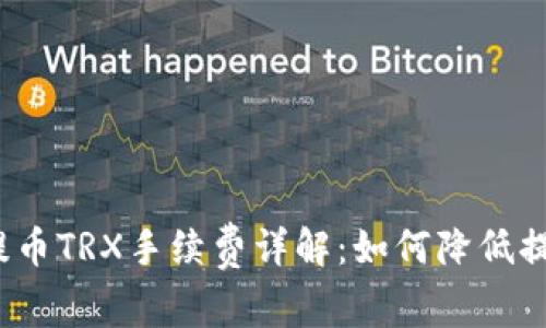 TP钱包提币TRX手续费详解：如何降低提币费用？