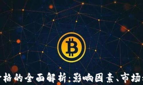 
加密货币日元价格的全面解析：影响因素、市场动态与未来走势