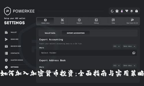 如何加入加密货币投资：全面指南与实用策略