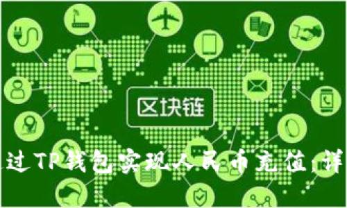 如何通过TP钱包实现人民币充值：详细指南