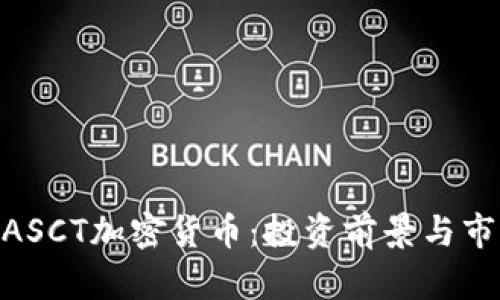 riaotiASCT加密货币：投资前景与市场分析