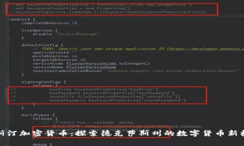 奥斯汀加密货币：探索德克萨斯州的数字货币新机遇