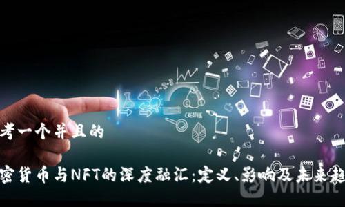 思考一个并且的

加密货币与NFT的深度融汇：定义、影响及未来趋势