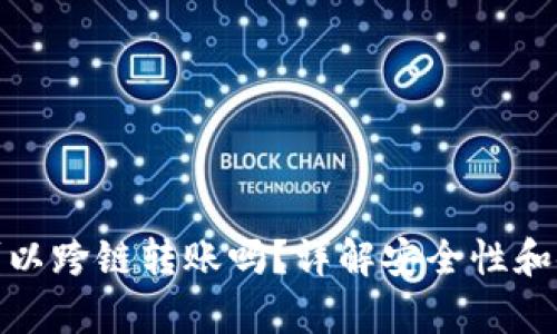 tp钱包可以跨链转账吗？详解安全性和使用技巧