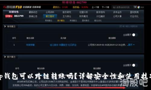 tp钱包可以跨链转账吗？详解安全性和使用技巧
