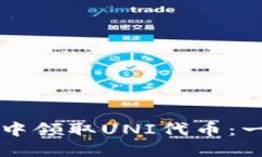 如何在TP钱包中领取UNI代币：一步一步的指南