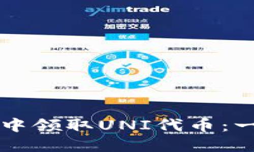 如何在TP钱包中领取UNI代币：一步一步的指南