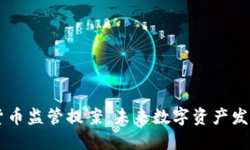 日本加密货币监管提案：未来数字资产发展的新方向