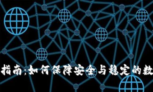 tp钱包维护指南：如何保障安全与稳定的数字资产管理