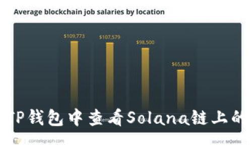 如何在TP钱包中查看Solana链上的哈希值
