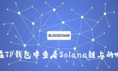 如何在TP钱包中查看Solana链上的哈希值