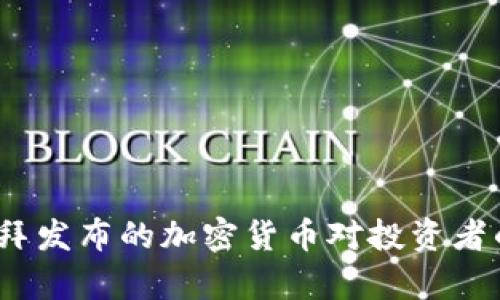 深入解析：迪拜发布的加密货币对投资者的影响与前景