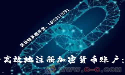 如何安全高效地注册加密货币账户：完整指南