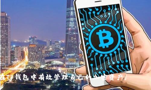   如何在TP钱包中将BNB转换为ETH？ / 
 guanjianci TP钱包, BNB, ETH, 加密货币转换 /guanjianci 

随着区块链和加密货币的快速发展，越来越多的人开始使用数字钱包来管理他们的资产。在众多数字钱包中，TP钱包因其用户友好性和强大的功能而备受青睐。在TP钱包中，用户不仅可以存储和管理多种加密货币，还可以轻松进行不同资产之间的转换。本文将详细介绍如何在TP钱包中将BNB（币安币）转换为ETH（以太坊）。同时，我们还将回答与这一过程相关的一些常见问题，帮助用户更好地理解这一操作及其潜在的风险和注意事项。

1. 什么是TP钱包？
TP钱包是一个支持多种加密货币的数字钱包，它允许用户安全地存储、发送和接收数字资产。TP钱包的设计符合用户体验，有助于新手和资深用户快速上手。用户可以通过TP钱包管理自己的BNB、ETH、BTC等多种数字资产。此外，TP钱包还提供去中心化应用（DApp）的访问权限，使用户能够参与到区块链生态系统中。

2. 什么是BNB和ETH？
BNB（币安币）是由币安交易所发行的一种加密货币，最初用于减免交易手续费，随着币安生态系统的扩展，BNB也开始用于各种应用场景，如参与代币销售、购买商品等。ETH（以太坊）则是一种全球认可的加密货币，也是以太坊区块链的原生代币。作为第二大市值的加密货币，以太坊提供了智能合约和去中心化应用（DApps）平台，使得开发者可以基于以太坊构建各种应用。

3. 如何在TP钱包中将BNB转换为ETH？
在TP钱包中将BNB转换为ETH相对简单，以下是详细步骤：
**步骤一：打开TP钱包**
在您的手机上打开TP钱包应用，确保您已经完成了注册并登录到您的账户。
**步骤二：选择BNB资产**
在主界面中，找到并点击您的BNB资产。这将带您进入BNB的资产页面，在这里您可以看到当前的余额及其相关信息。
**步骤三：选择兑换功能**
在BNB资产页面，找到“转换”或“兑换”选项。点击进入，您将看到可以进行兑换的选项。
**步骤四：选择目标资产**
在兑换页面中，选择将BNB转换为ETH。在输入框中，您可以输入希望兑换的BNB数量。系统将自动计算出您可以获得的ETH数量。
**步骤五：确认交易**
在确认页面，仔细检查兑换信息，包括兑换的数量和手续费。确认无误后，点击“确认”进行交易。
**步骤六：等待交易完成**
交易将会在区块链上处理，您可以在交易记录中查看交易状态。一旦交易完成，您的ETH将会出现在账户中。

4. 在转换BNB为ETH时需要注意什么？
在进行BNB与ETH的转换时，有几个关键的注意事项：
ul
    listrong手续费： /strong每次交易都会产生手续费，用户需要提前了解当前的手续费结构。/li
    listrong价格波动： /strong加密货币市场价格波动较大，确保在合适的时机进行交易。/li
    listrong链上确认： /strong交易完成后，确保在区块链上得到确认，可以在区块链浏览器上查看。/li
    listrong安全性： /strong确保您的TP钱包设置了安全措施，如两因素认证等，保护自己的资产安全。/li
/ul

5. 相关问题探讨
5.1. 如何保证在TP钱包中资产的安全性？
在TP钱包中，安全性是非常重要的，一个用户需要采取一系列措施来确保他们的加密资产不会被盗或损失：
**使用强密码**
确保您的TP钱包有一个强密码，避免使用简单或常见的密码。强密码应包含字母、数字和特殊字符，并且尽量较长。
**启用两因素认证**
开启两因素认证（2FA）可以为您的TP钱包增加一层安全防护。在登录账户或进行交易时，您需要提供另一种身份验证方式，通常是手机验证码。
**保持软件更新**
定期检查更新TP钱包应用程序，以确保您使用的是最新版本，这样可以避免安全漏洞。
**定期备份**
定期备份您的私钥和钱包数据。如果您的设备丢失或损坏，您可以通过备份恢复您的钱包。
**防范钓鱼攻击**
注意不要随意点击陌生链接或下载未知应用。很多安全漏洞都是通过钓鱼攻击造成的，所以要小心交易链接和电子邮件。

5.2. BNB和ETH之间的市场趋势如何？
BNB和ETH的市场趋势受到多种因素的影响，包括市场需求、应用场景、竞争对手等：
**市场需求**
随着去中心化金融（DeFi）和代币经济的兴起，BNB作为币安生态系统的关键资产，其需求可能会持续上涨。而ETH由于其广泛的应用场景在区块链开发中也体现出强大的需求。
**政策影响**
各国政府以及区块链政策对整个数字货币市场都有一定的影响。例如，币安的合规性与ETH的智能合约的合规性，可以直接影响其价格。
**技术进步**
技术的进步对区块链的竞争力至关重要。ETH2.0的推出将大大提高以太坊的可扩展性，从而影响ETH的市场表现。
**社群支持**
BNB和ETH都拥有积极的社区支持。比如，以太坊开发者社区常常进行各种活动和更新，保持其生态系统的活力。而币安则通过定期的回购和销毁来维护BNB的价值。

5.3. 为什么要进行BNB与ETH的转换？
将BNB转换为ETH可能出于多种原因：
**多样化投资组合**
管理投资组合的第一原则是多样化，在持有BNB的同时获取ETH，有助于降低投资风险。
**参与区块链应用**
ETH在许多去中心化应用（DApp）中是主要的交易媒介，拥有ETH可以让您更方便地参与到以太坊生态系统中。
**利用市场机会**
有时市场趋势可能使得ETH更具投资吸引力，特别是在牛市中，用户可能会选择将BNB转化为ETH以获取更多收益。
**风险管理**
在市场波动较大的时期，用户可能会选择将相对不稳定的BNB转换成ETH，以降低市场风险。

5.4. 如何选择合适的时机进行BNB和ETH的转换？
选择转换时机需考虑多个因素：
**市场走势分析**
定期分析市场走势，使用技术分析工具如K线图、布林带等，可以帮助用户判断合适的转换时机。
**了解市场新闻**
关注业内新闻和市场动态，如重要的协议升级或者各大交易所的政策变化，会直接影响BNB和ETH的价格。
**设置合理的利率目标**
对于交易者来说，设定一个理想的交易目标和止损点，是降低风险、提高盈利空间的关键。
**实时监测价格**
许多交易所和钱包提供实时价格跟踪功能，实时监测可以大大提高把握时机的能力。

5.5. BNB和ETH的长期投资价值有哪些？
长线投资者在选择投资BNB和ETH时，可以考虑以下几个方面：
**技术基础**
ETH的智能合约和去中心化应用的基础设施，在区块链领域里有着不可替代性。相较之下，BNB更侧重于交易所的生态，这种模式未来也有可能带来更大的应用场景。
**社区和开发者支持**
ETH拥有一个庞大的开发者社区，每天都有新的项目构建在以太坊上，这为ETH提供了丰厚的创新与发展潜力。相较之下，BNB的社区活跃程度虽然不低，但容易受到外部市场的影响。
**生态系统的扩展性**
ETH2.0的发布预示着以太坊将能够处理更高的交易量和增加更多的功能，这可能推动ETH的价格增长。BNB的增长潜力则与币安交易所的市场地位息息相关。

在TP钱包中将BNB转换为ETH是一个相对简单的操作，但用户在进行转换时应谨慎对待各种因素，包括市场波动、安全性以及合理交易策略。希望通过本篇文章的探讨，读者能够更深入地理解如何在TP钱包中有效管理自己的加密资产。